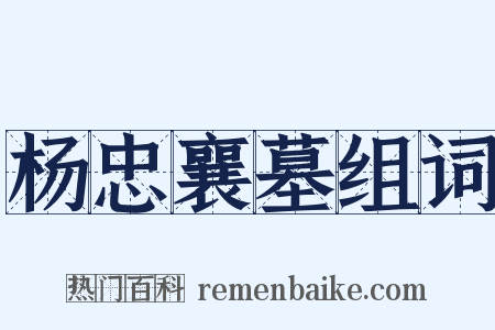 杨忠襄墓组词是什么意思的图片